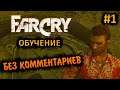 Far Cry 1 Прохождение Без Комментариев на Русском на ПК - Часть 1: Обучение [1/2]