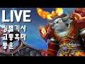 【G】 ① 징벌기사 라거 ② 고통흑마 이솔님 ③ 풍운 삼치킹 --- 어둠땅 와우 투기장