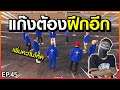 Gta Someday - Ep 45 ยังต้องฝึกอีกยาวไกล