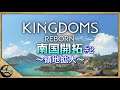 【Kingdoms Reborn】南国開拓＃2【キングダムズリボーン】