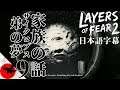 日本語字幕【Layers of Fear 2】家族の話~サイクロプスと弟の夢~ #9