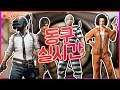 [LIVE]2020년! 동구TV 너희와함께 배틀그라운드 ( 𝓢𝓽𝓻𝓮𝓪𝓶𝓲𝓷𝓰 )#0105