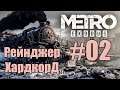 Сперли поезд, сбежали из Метро, а игра точно про подземку?! (Metro Exodus #02)