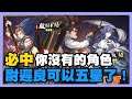 《天地劫》 ► 【更新介紹】殷劍平和紫楓終於來了!必中你沒有的角色!尉遲良可以邁向五星!本週更新介紹 | 薄荷貓❤