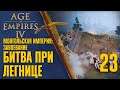 Битва при Легнице 🏰 Прохождение Age of Empires 4 #23 [Монгольская империя: Завоевание]