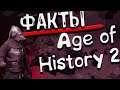 Интересные факты об Age of History II
