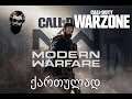 Call of Duty Modern Warfare WARZONE ლაშასთან ერთად (სტრიმი)