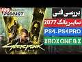 Cyberpunk 2077 - بررسی فنی - سایبرپانک -  Ps4 - Ps4 Pro - Xbox one - Xbox one X -💥💯👀🔎😃💥