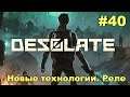Desolate - |Второстепенный|: - Новые технологии. Реле
