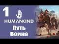 Humankind Victor OpenDev | Путь воина | Неолит и Микенцы