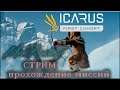 ICARUS обзор игры. 8 серия. Выживание на новой планете