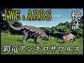【恐竜検証】鎧竜アンキロサウルスの骨塊はどこまで通用するのか？？［JWE］&［ARBS］