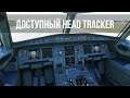 Microsoft Flight Simulator 2020 | Доступный HeadTracker из твоего телефона