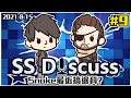 Snake最近搞邊科? | SS Discuss #9 (2021-8-15)