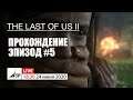 The Last of Us Part II - Прохождение, Эпизод 5