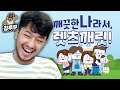 소중한 일상을 지키기 위한 질주 | 깨끗한나라서, 렛츠깨릿 캠페인