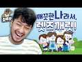 깨끗한RUN | 소중한 일상을 지키기 위한 질주