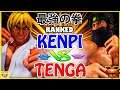 『スト5』The strongest fist!＼けんぴ (ケン) 対 Tenga (リュウ) ｜Kenpi(Ken) VS Tenga(Ryu)／『SFV』🔥FGC🔥