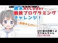AGCでA完した競プロ初心者の週末AtCoderチャレンジ!【#AtCoder】【#VTuber】【#きりみんちゃんねる】