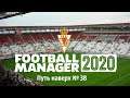 Football manager 2020 Путь наверх в Испании № 38. Суперкубок УЕФА(МанСити)/Атлетико Мадрид/трансферы