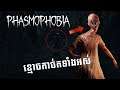 ខ្មោចកាច់កទាំងអស់ - HellaZlender : Phasmophobia Stream Highlight #1