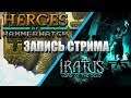 Запись Стрима - Heroes of Hammerwatch/Iratus: Lord of the Dead
