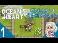 【Ocean's Heart】#1 ピクセルアートが可愛い2DアクションRPG Vtuber実況プレイ【オーシャンズハート】