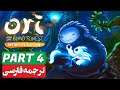 Ori and the Blind Forest | دوبله فارسی - Part 4 🥰