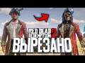 RDR 2 - Этот контент навcегда УДАЛЁН! • Часть 3 [Бета Анализ]