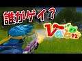 【フォートナイト】語呂がいいのは誰かゲイ? 【バーボン】