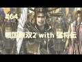 #064 戦国無双2 with 猛将伝 HD ver プレイ動画 (Samurai Warriors 2 with Extreme Legends Game playing #64)