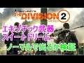 【ディビジョン2】エキゾチック武器 スイートドリーム ノーマルで出るか検証【きばべあ】