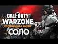 Новый соло режим Call of Duty: Warzone (часть 1)