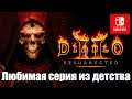 [Diablo 2 Resurrected Switch] Самая желанная игра из прошлого.