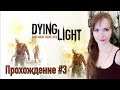 Dying Light ► ФИНАЛ ► Прохождение на русском №3 / ДЕВУШКА ИГРАЕТ / СТРИМ на PS4 pro 4К