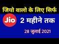 Jio सिम वालो के लिए - 2 Months तक चलाओ Unlimited | Jio Recharge Offer