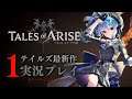 【ネタバレあり】テイルズ最新作「Tales of ARISE」を初見プレイ！#1【ホロライブ / 星街すいせい】