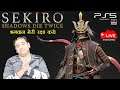Today I'll Kill This Boss of Sekiro Shadow Die Twice | PS5 Hindi Live Gameplay | NamokarLive