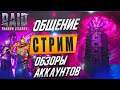 🔴Открытия х10. Обзоры аккаунтов. Raid SL