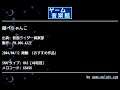 頭ぺちゃんこ (仮面ライダー倶楽部) by FM.006-KAZE | ゲーム音楽館☆