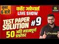 Current Affairs | Test Paper Solution #9 By Kumar Gaurav Sir | Utkarsh Classes