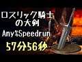DARK SOULS III Speedrun 57:56 Lothric Knight Greatsword (Any%Current Patch Glitchless No Major Skip)