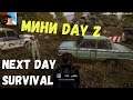 Мини Day Z (Next day survival)