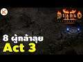 Diablo 2: Resurrected ขบวนการ 8 ผู้กล้าล่าปีศาจ Act 3-5 ยาวยันจบ Normal