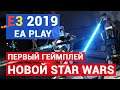 EA НА E3 2019: Star Wars Jedi: Fallen Order, 2 Сезон Apex Legends и многое другое!