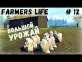 Farmer's Life - Везу ХЛАМ. Собираю большой урожай. Свинью на мясо - Жизнь фермера Казимира # 12