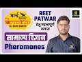 Pheromones | General Science | REET, Patwar Special | By Suresh Sir | Utkarsh Classes