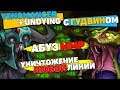 АБУЗНАЯ КОМБИНАЦИЯ ГЕРОЕВ ДЛЯ ИГРЫ В ПАТИ!