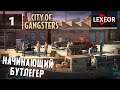 City of Gangsters #1 - Начинающий БУТЛЕГЕР