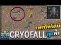 CryoFall ตอนที่ 10 - โลกพัฒนาขึ้นด้วยวิทยาศาสตร์ ไม่ใช่ไสยศาสตร์